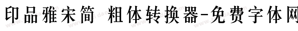 印品雅宋简 粗体转换器字体转换